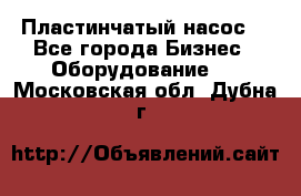 Пластинчатый насос. - Все города Бизнес » Оборудование   . Московская обл.,Дубна г.